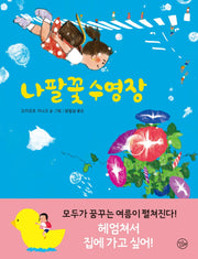 나팔꽃 수영장(양장본 Hardcover)