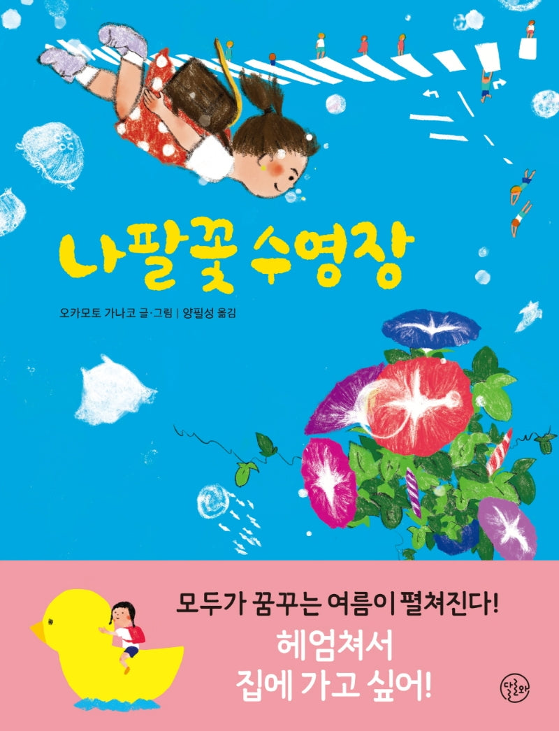 나팔꽃 수영장(양장본 Hardcover)
