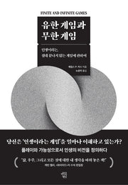 유한 게임과 무한 게임(양장본 Hardcover)