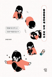 똥글똥글하게 살고 싶어서