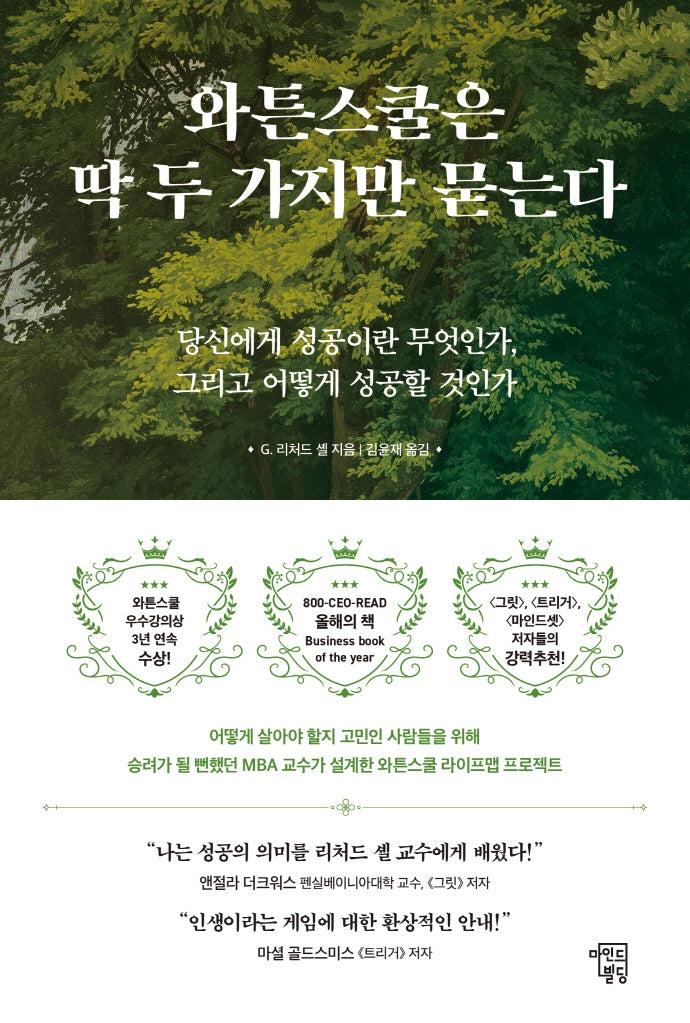 와튼스쿨은 딱 두 가지만 묻는다