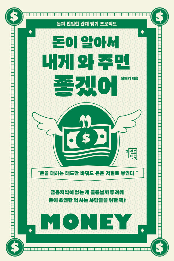 돈이 알아서 내게 와 주면 좋겠어
