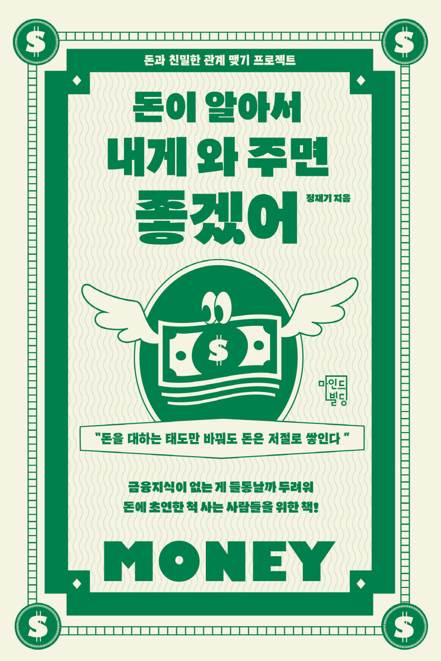 돈이 알아서 내게 와 주면 좋겠어
