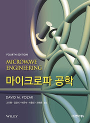 마이크로파 공학(4판)