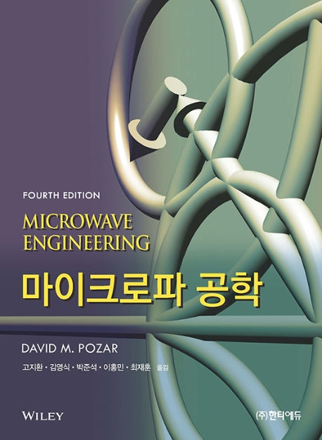 마이크로파 공학(4판)