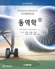 동역학(4판)