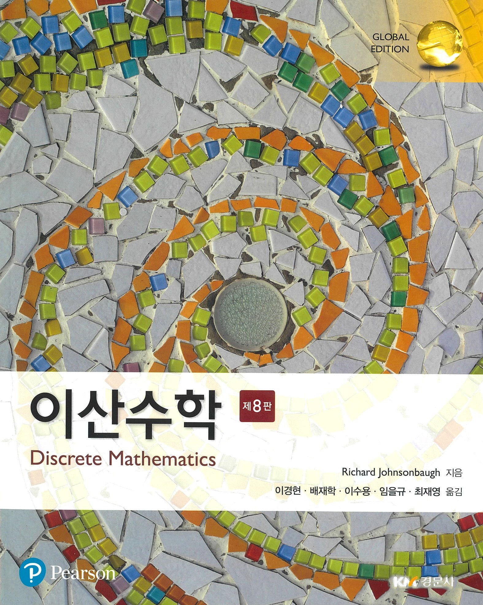 이산수학(8판)