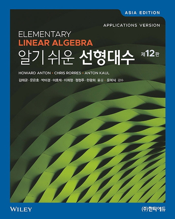 선형대수(알기 쉬운)(12판)