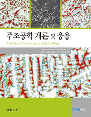 주조공학 개론 및 응용