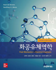 화공유체역학(4판)