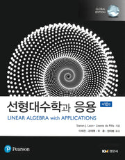 선형대수학과 응용(10판)