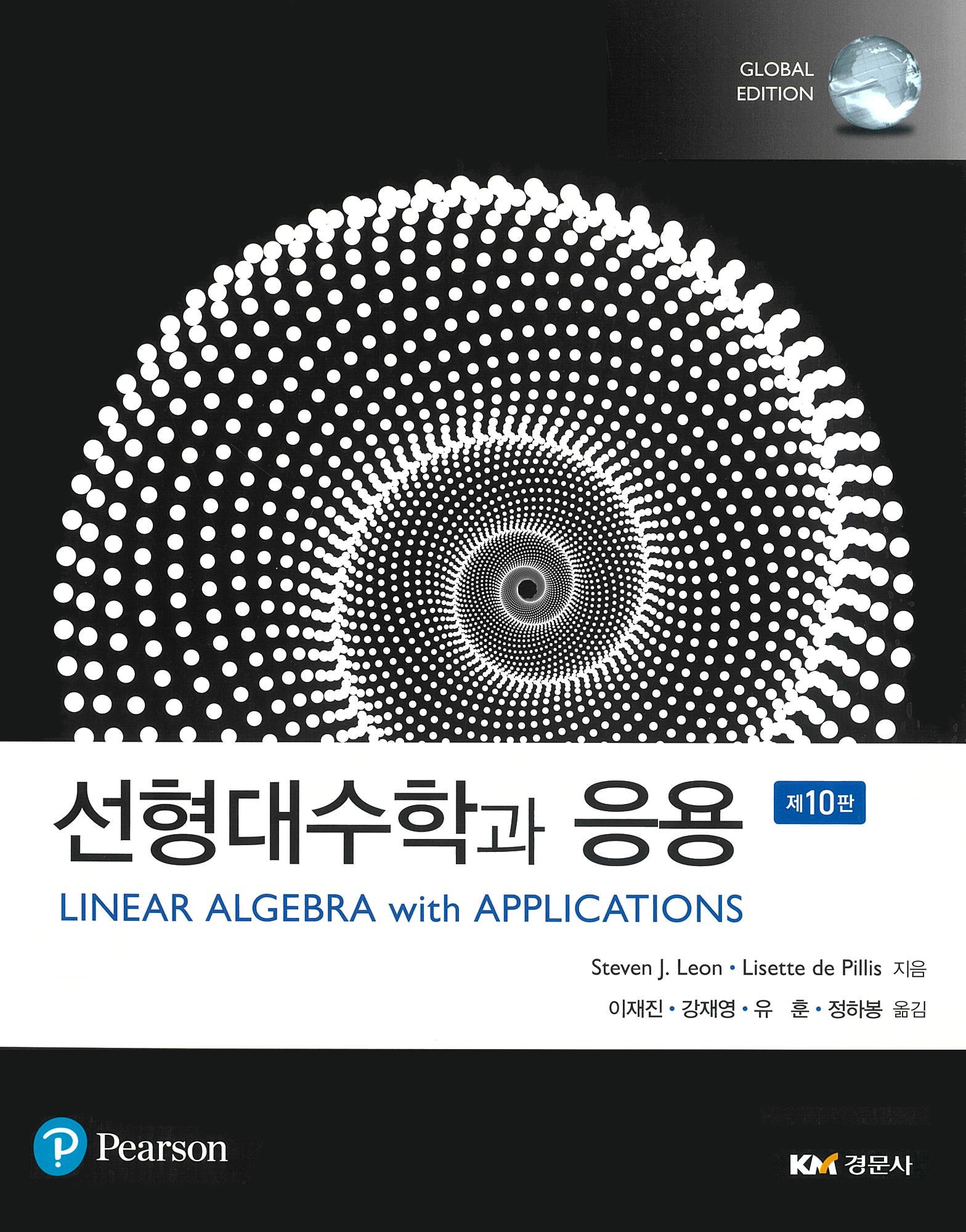선형대수학과 응용(10판)