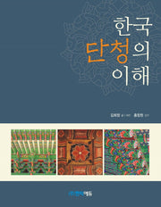 한국 단청의 이해(양장본 Hardcover)
