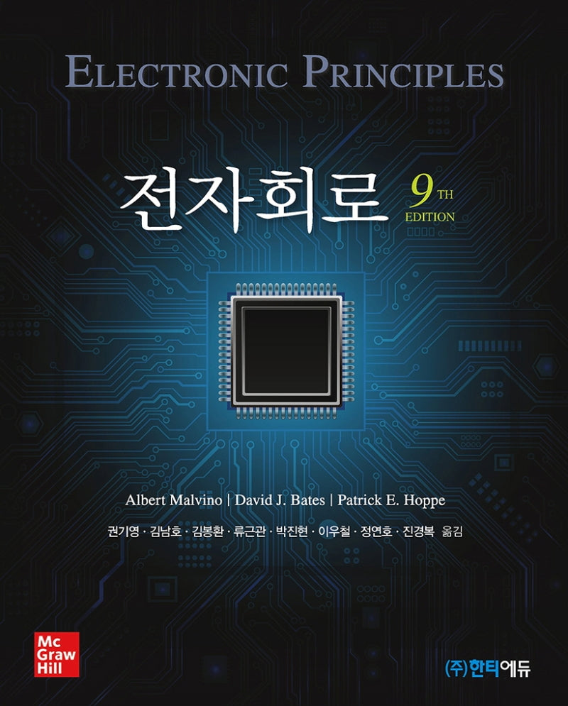 전자회로(9판)