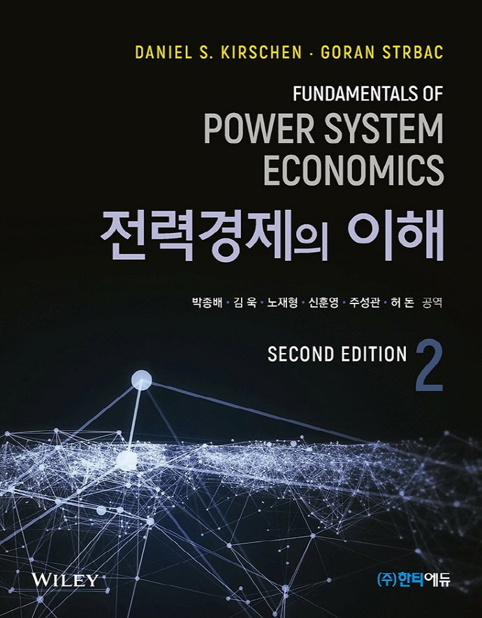 전력경제의 이해(2판)