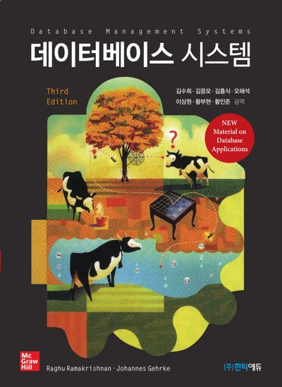 데이터베이스 시스템(3판)
