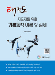 태권도 지도자를 위한 기본동작 이론 및 실제