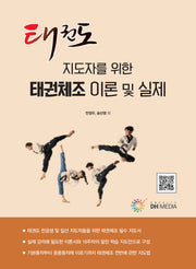 태권도 지도자를 위한 태권체조 이론 및 실제