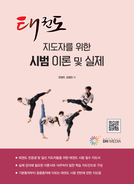 태권도 지도자를 위한 시범 이론 및 실제