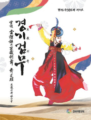 운정 김근희의 경기검무 무문경(양장본 HardCover)