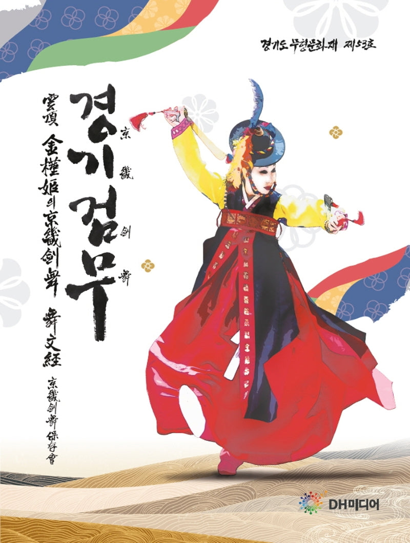 운정 김근희의 경기검무 무문경(양장본 HardCover)
