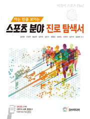 스포츠 분야 진로 탐색서(아는 만큼 보이는)