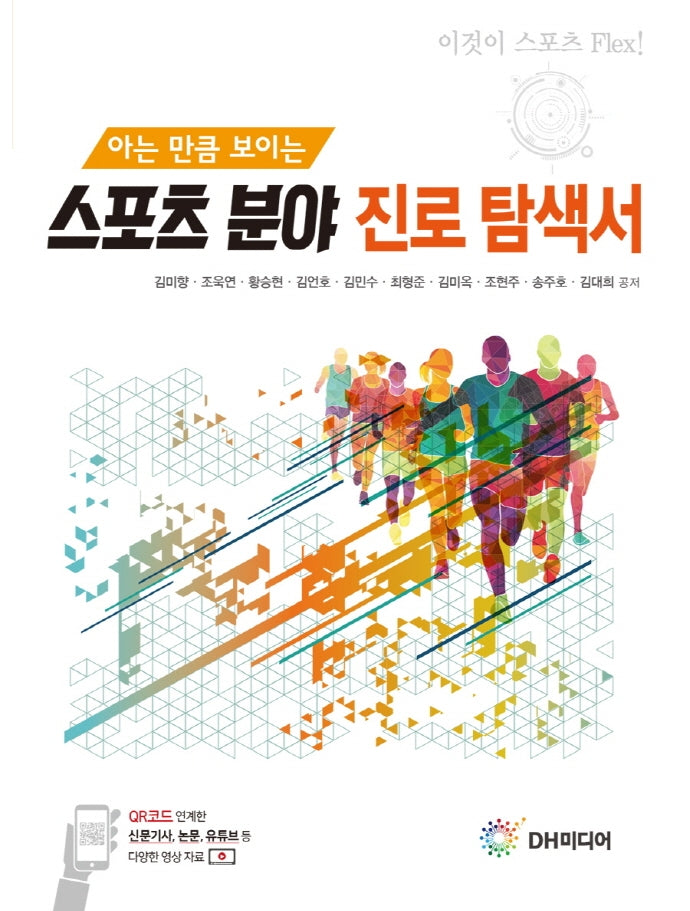 스포츠 분야 진로 탐색서(아는 만큼 보이는)