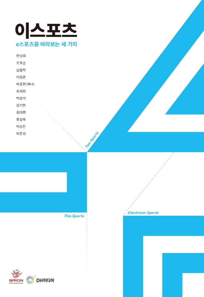 이스포츠: e스포츠를 바라보는 세 가지