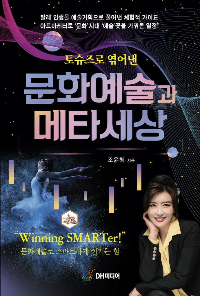 문화예술과 메타세상(토슈즈로 엮어낸)