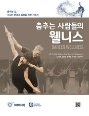 춤추는 사람들의 웰니스