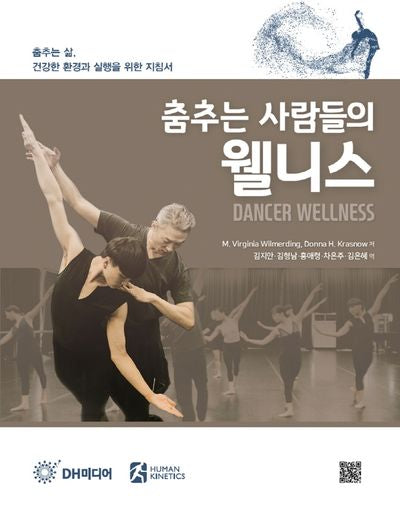 춤추는 사람들의 웰니스