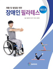 장애인 필라테스: 매트편(재활 및 발달을 위한)