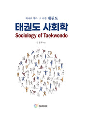 태권도 사회학(양장본 Hardcover)