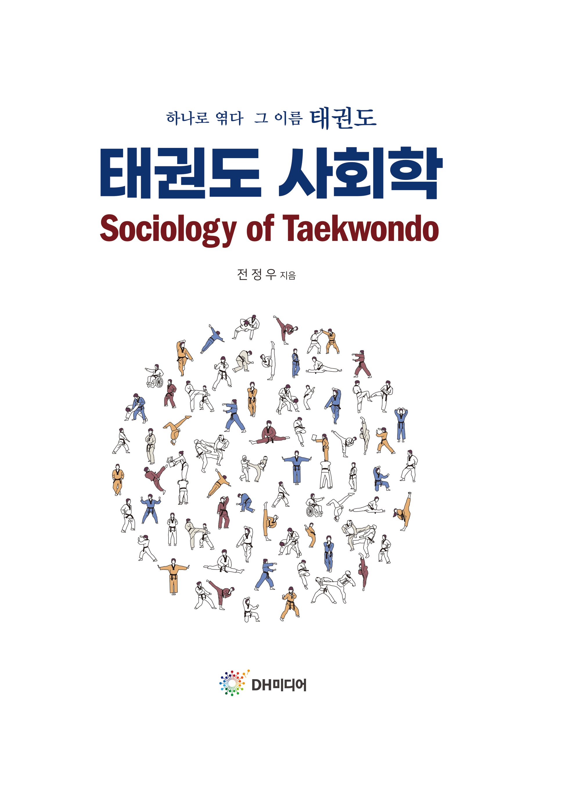 태권도 사회학(양장본 Hardcover)