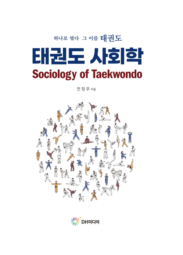 태권도 사회학(양장본 Hardcover)