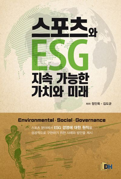 스포츠와 ESG 지속 가능한 가치와 미래