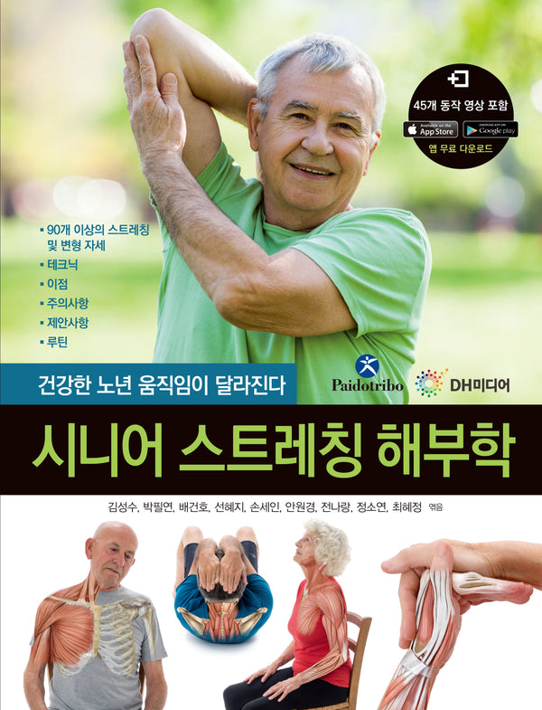 시니어 스트레칭 해부학
