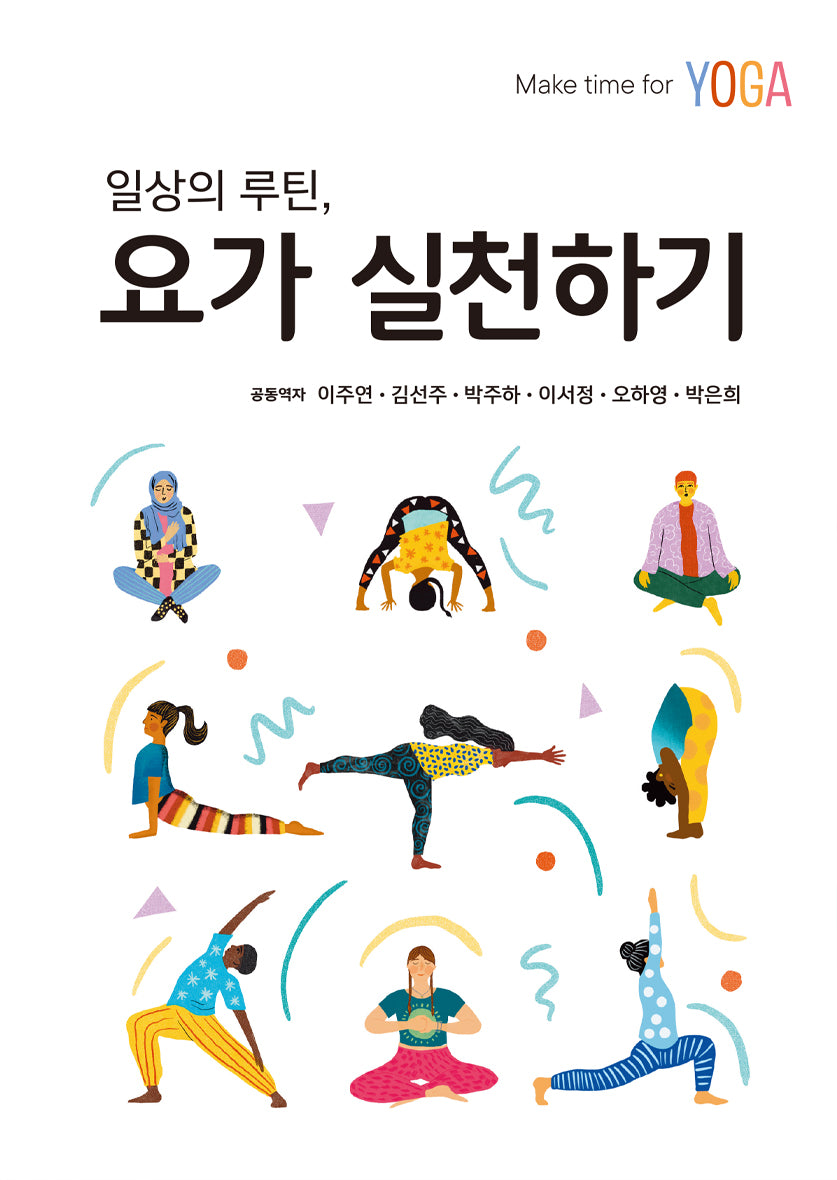 일상의 루틴, 요가 실천하기(반양장)