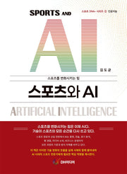 스포츠와 AI
