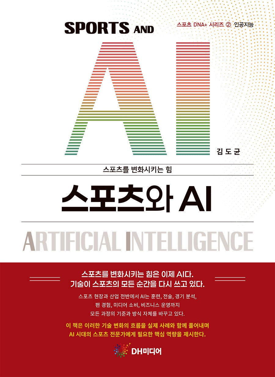 스포츠와 AI