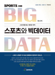 스포츠와 빅데이터(스포츠 DNA+ 시리즈 1: 빅데이터)