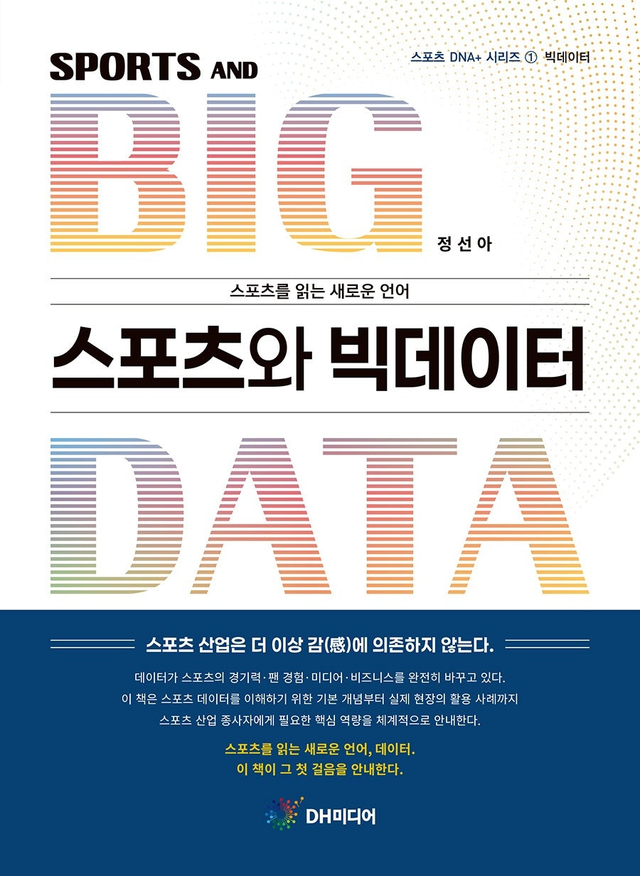 스포츠와 빅데이터(스포츠 DNA+ 시리즈 1: 빅데이터)