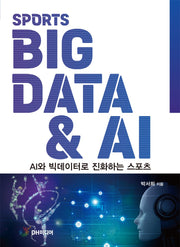스포츠 빅데이터  AI
