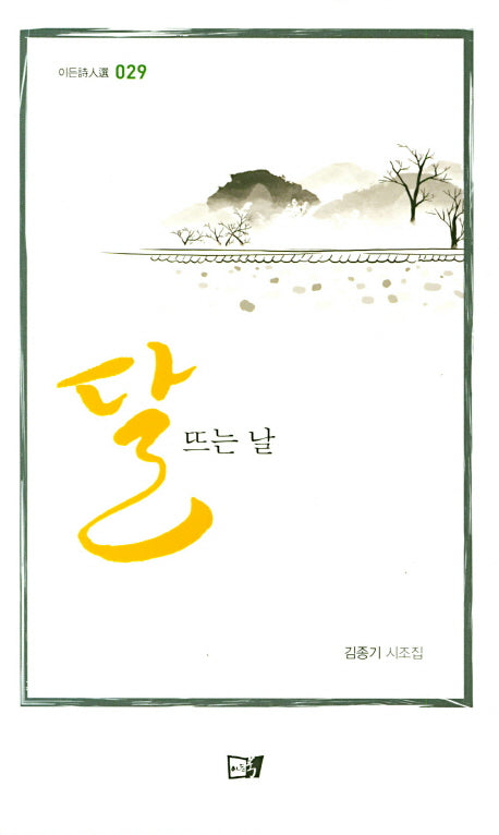 달뜨는 날(이든시인선 29)