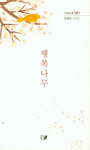 행복나무(이든시인선 031)