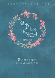 살아도 세월이 너무 아프다