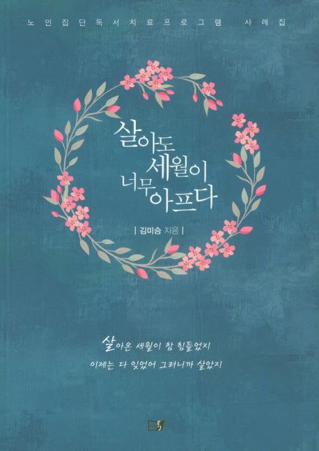 살아도 세월이 너무 아프다