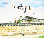 창경궁 할머니(이든어린이 6)(양장본 Hardcover)