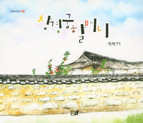 창경궁 할머니(이든어린이 6)(양장본 Hardcover)