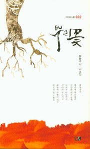 뿌리꽃(이든시인선 32)